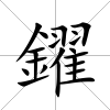 鑃