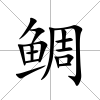 鯛