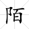 陌