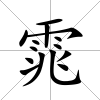 雿