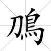 鳭