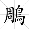 鵰