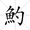 魡