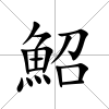 鮉
