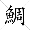 鯛