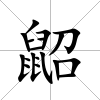 鼦