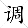 調(diào)