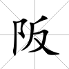 阪