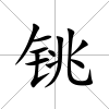 銚