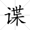 諜