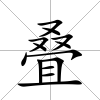 疊