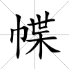幉