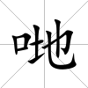 哋