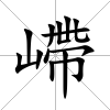 嵽