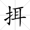 挕