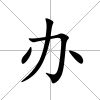 辦