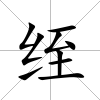 绖