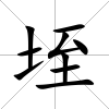 垤