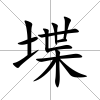 堞