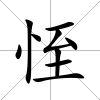 恎