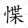 惵