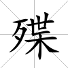 殜