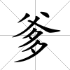 爹