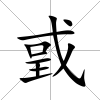 戜