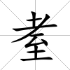 耊