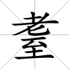 耋