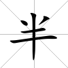 半