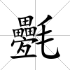 氎
