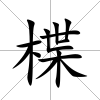 楪