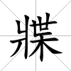 牃