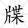 牒