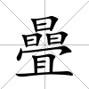 曡