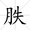 胅