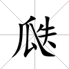 瓞