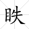 眣