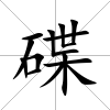 碟