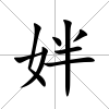 姅