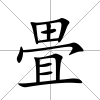 畳