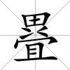 疂
