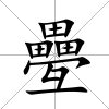 疉