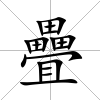 疊