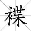 褋