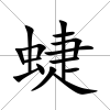 蜨