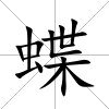 蝶