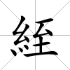 絰