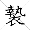 褺
